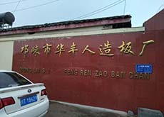 邛崍市華豐人造板廠(chǎng)